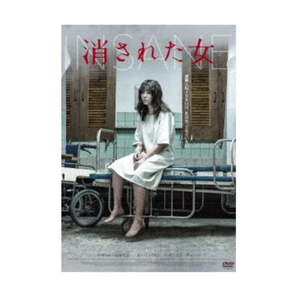 消された女 【DVD】