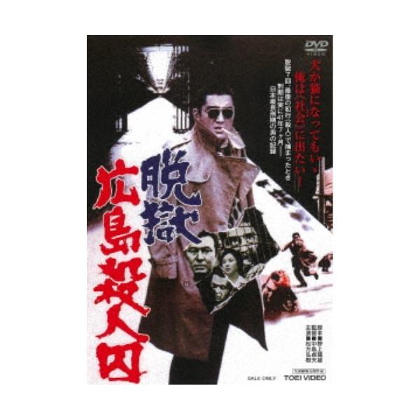 脱獄広島殺人囚 【DVD】