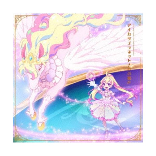 渡部チェル 小野貴光 津田ケイ／アイカツプラネット！の音楽！！ 【CD】