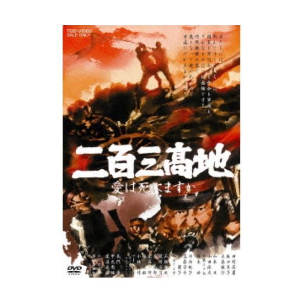二百三高地 愛は死にますか 【DVD】