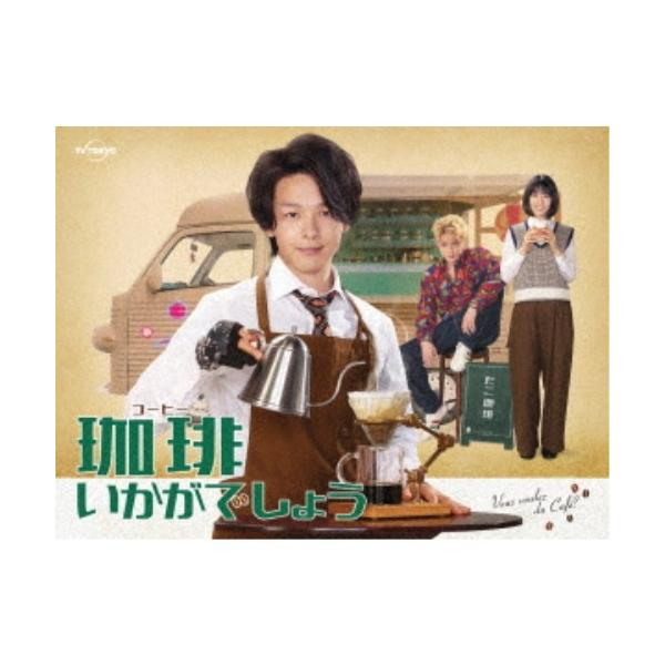 「珈琲いかがでしょう」 DVD-BOX 【DVD】