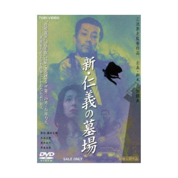 新 仁義の墓場 Dvd ハピネット オンラインyahoo ショッピング店 通販 Yahoo ショッピング