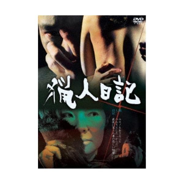 猟人日記 【DVD】