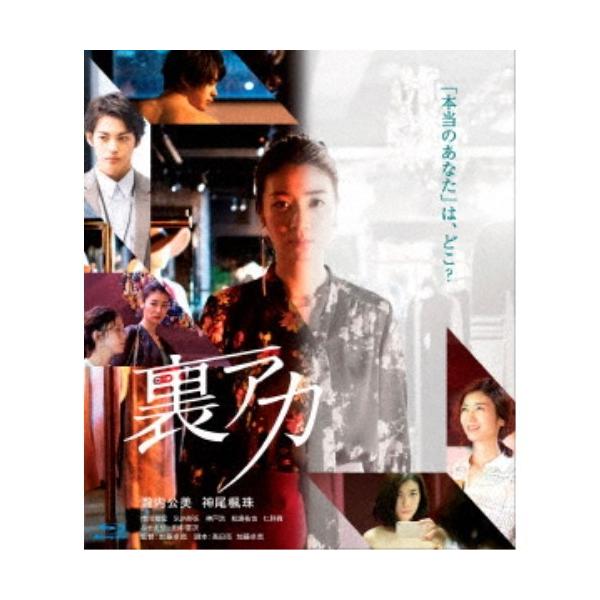 裏アカ 【Blu-ray】