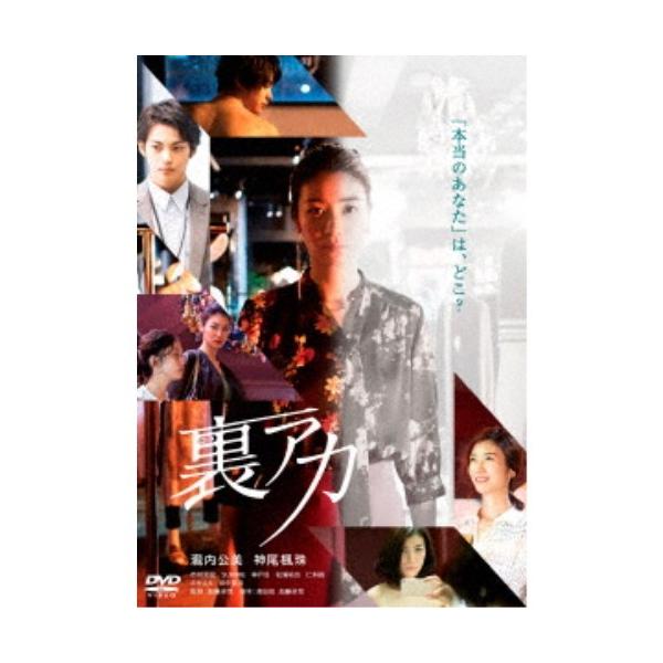 裏アカ 【DVD】