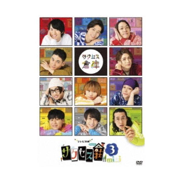 テレビ演劇 サクセス荘3 mini 【DVD】