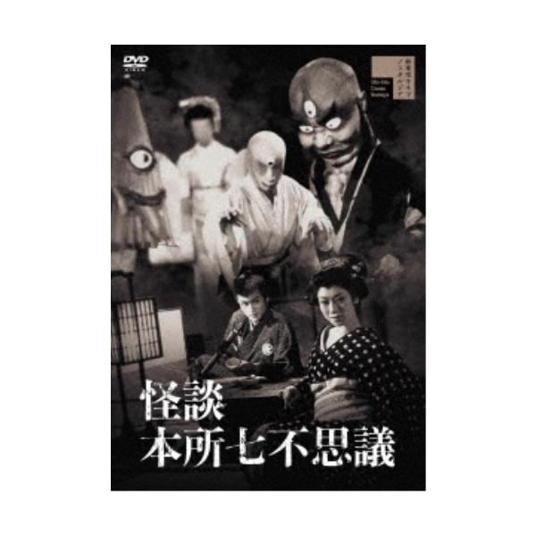 怪談 本所七不思議 【DVD】