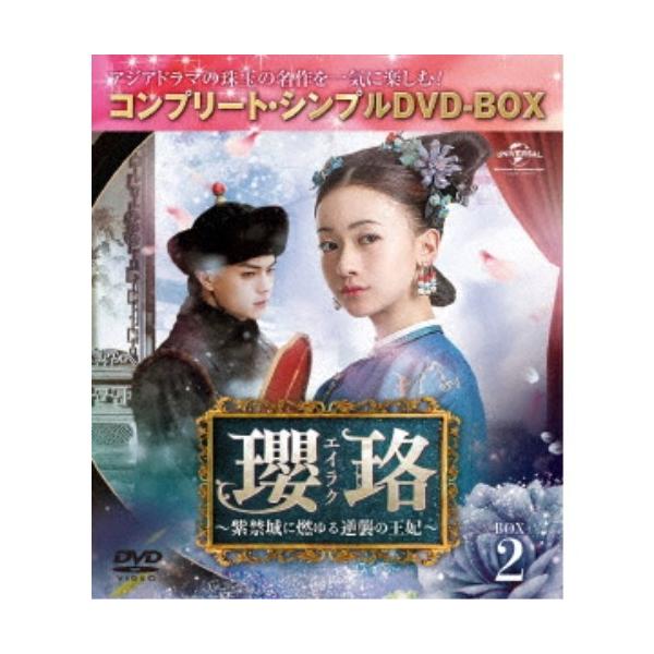 瓔珞＜エイラク＞〜紫禁城に燃ゆる逆襲の王妃〜 BOX2＜コンプリート・シンプルDVD-BOX＞《15話〜28話(全70話)》 (期間限定) 【DVD】