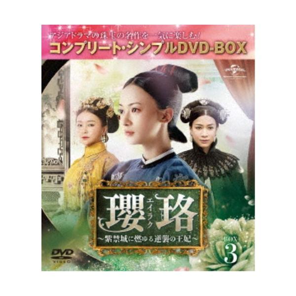 瓔珞＜エイラク＞〜紫禁城に燃ゆる逆襲の王妃〜 BOX3＜コンプリート・シンプルDVD-BOX＞《29話〜42話(全70話)》 (期間限定) 【DVD】
