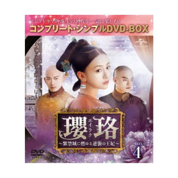 瓔珞＜エイラク＞〜紫禁城に燃ゆる逆襲の王妃〜 BOX4＜コンプリート・シンプルDVD-BOX＞《43話〜56話(全70話)》 (期間限定) 【DVD】