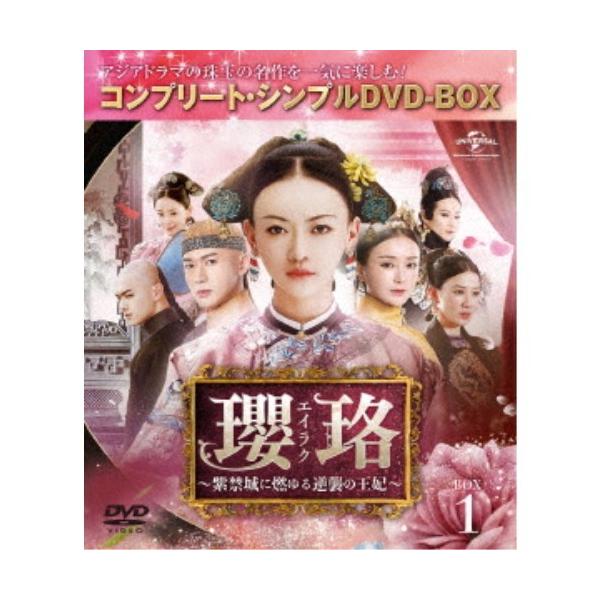 瓔珞＜エイラク＞〜紫禁城に燃ゆる逆襲の王妃〜 BOX1