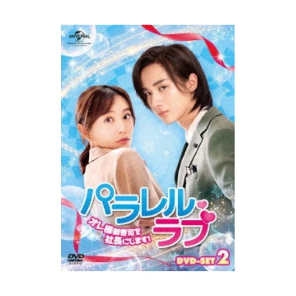 パラレル・ラブ〜オレ様御曹司を社長にします！〜 DVD-SET2 【DVD】
