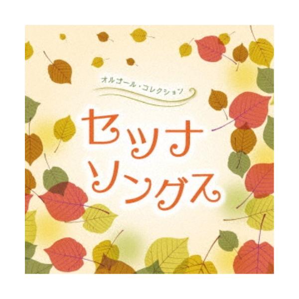 (オルゴール)／オルゴール・コレクション セツナソングス 【CD】
