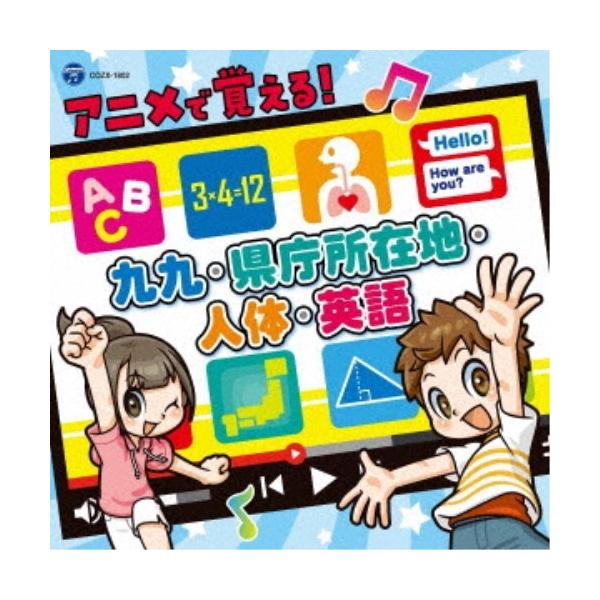 ■発送倉庫:DVD倉庫（※神奈川県からの発送）■種別:CD+DVD■発売日:2021/08/18■販売元:日本コロムビア■収録:Disc.1／01.99のうた (1の段) (算数)(0:31)／02.99のうた (2の段) (算数)(0:2...