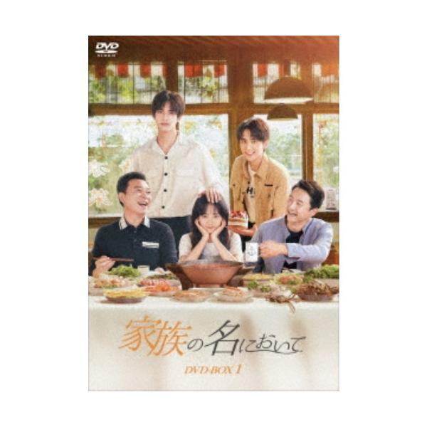 家族の名において DVD-BOX1 【DVD】