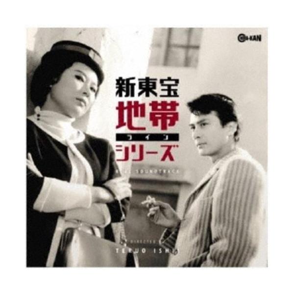 渡辺宙明 平岡精二 真鍋理一郎／新東宝 地帯シリーズ リアルサウンドトラック 【CD】