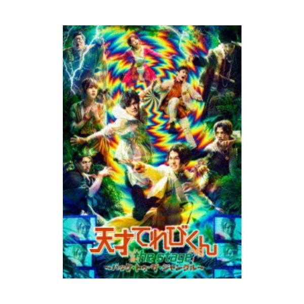 天才てれびくん the STAGE 〜バック・トゥ・ザ・ジャングル〜 【DVD】