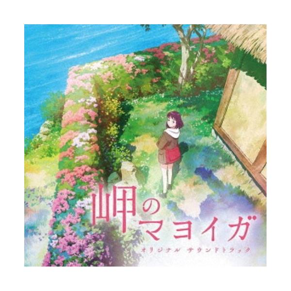 宮内優里／岬のマヨイガ オリジナル サウンドトラック 【CD】