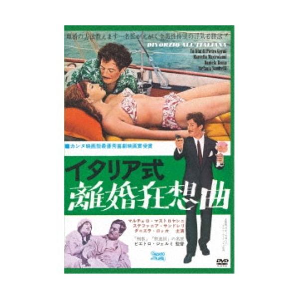 イタリア式離婚狂想曲(スペシャル・プライス) 【DVD】