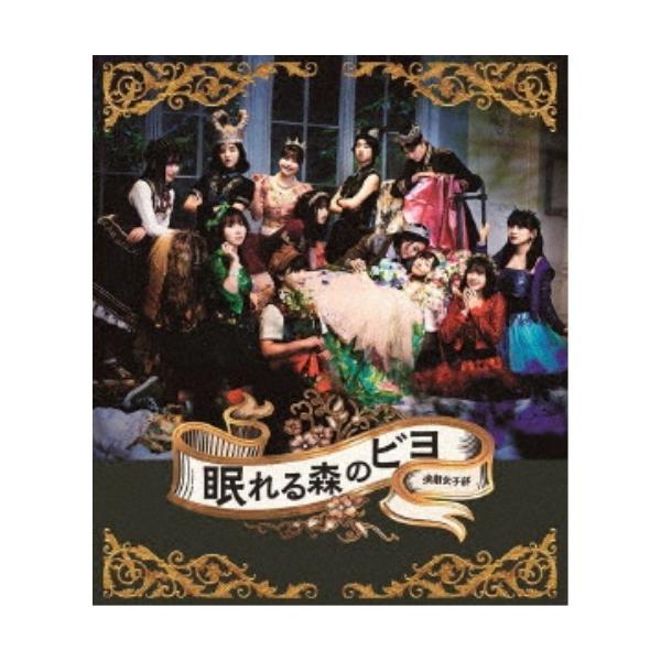 演劇女子部「眠れる森のビヨ」 【Blu-ray】