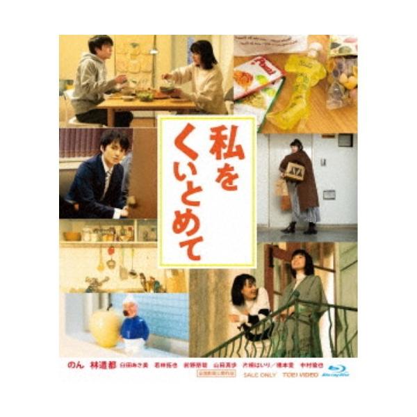 私をくいとめて 【Blu-ray】