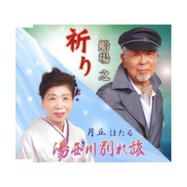 船場之／月丘ほたる／祈り／湯西川別れ旅 【CD】