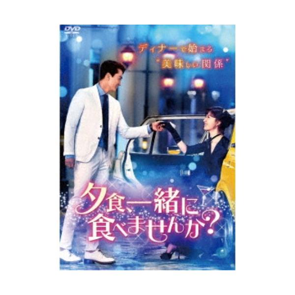 夕食、一緒に食べませんか？ DVD-BOX1 【DVD】