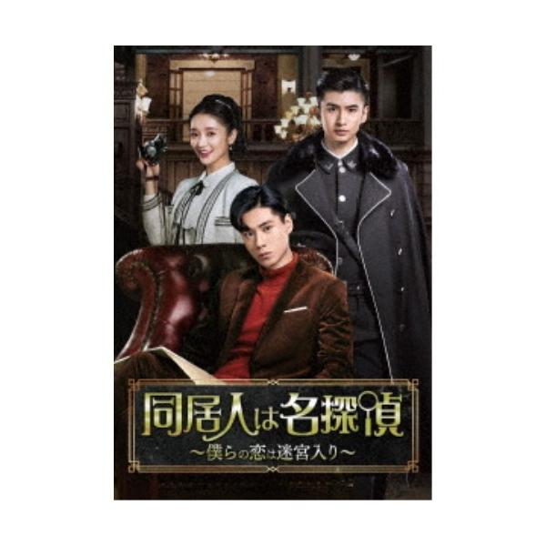 同居人は名探偵〜僕らの恋は迷宮入り〜 DVD-BOX1 【DVD】