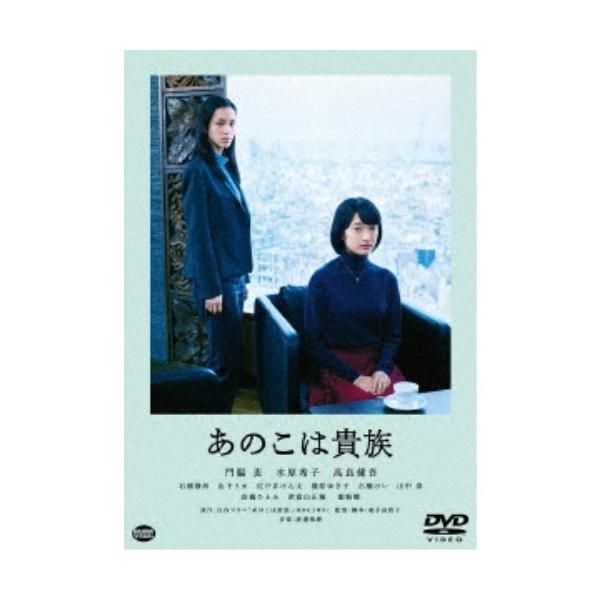 あのこは貴族 【DVD】