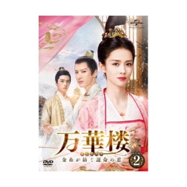 万華楼＜ばんかろう＞〜金糸が紡ぐ運命の恋〜 DVD-SET2 【DVD】