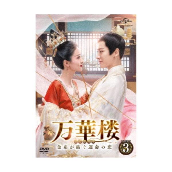 万華楼＜ばんかろう＞〜金糸が紡ぐ運命の恋〜 DVD-SET3 【DVD】