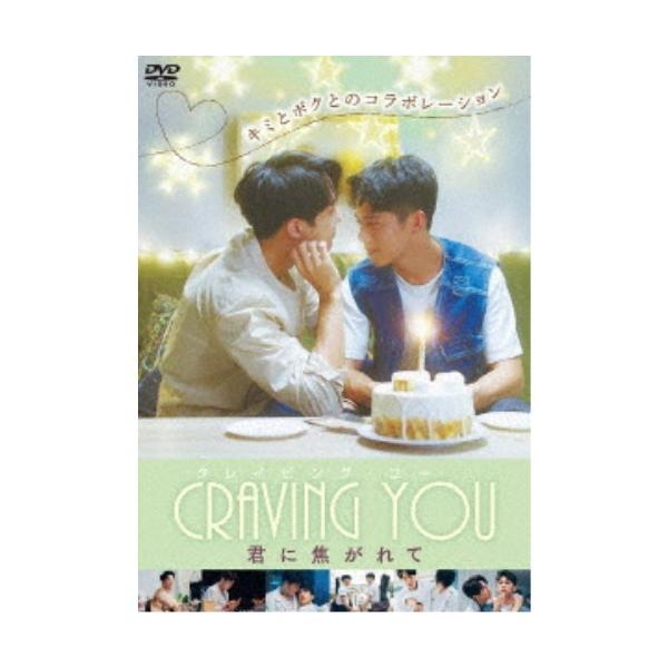 Craving You〜君に焦がれて〜 【DVD】