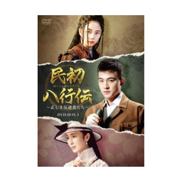 民初八行伝 〜正しき反逆者たち〜 DVD-BOX1 【DVD】