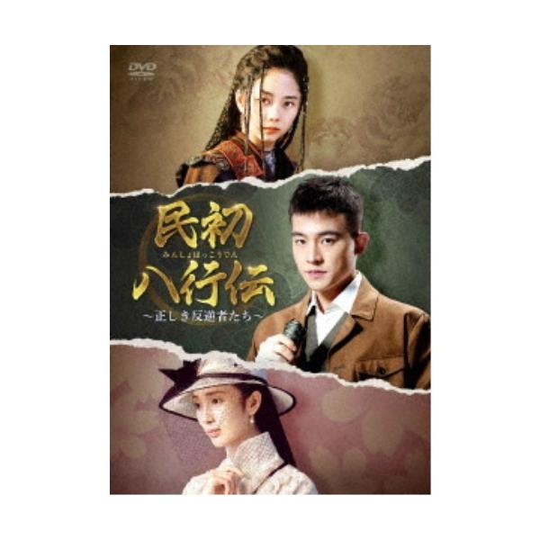 民初八行伝 〜正しき反逆者たち〜 DVD-BOX2 【DVD】
