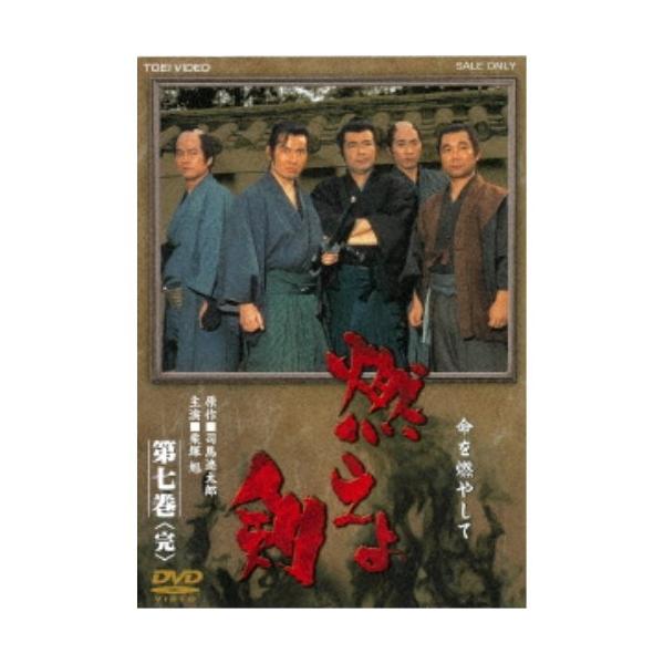 燃えよ剣 第七巻 【DVD】
