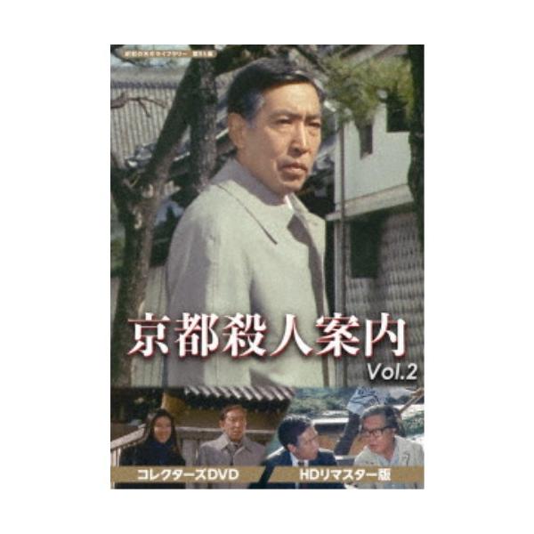 京都殺人案内 コレクターズDVD Vol.2 ＜HDリマスター版＞ 【DVD】