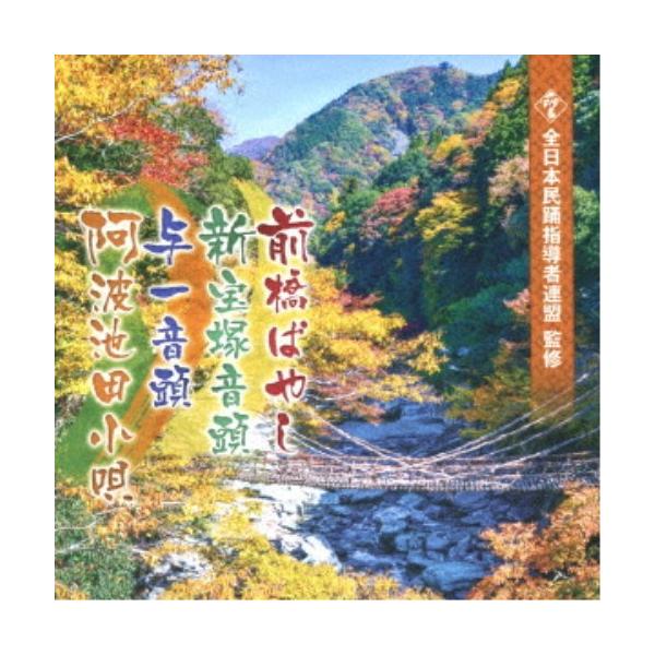 ■発送倉庫:DVD倉庫（※神奈川県からの発送）■種別:CD■発売日:2021/11/03■販売元:日本コロムビア■収録:Disc.1／01.前橋ばやし(3:15)／02.新宝塚音頭 (モノラル音源)(4:56)／03.与一音頭(5:19)／...