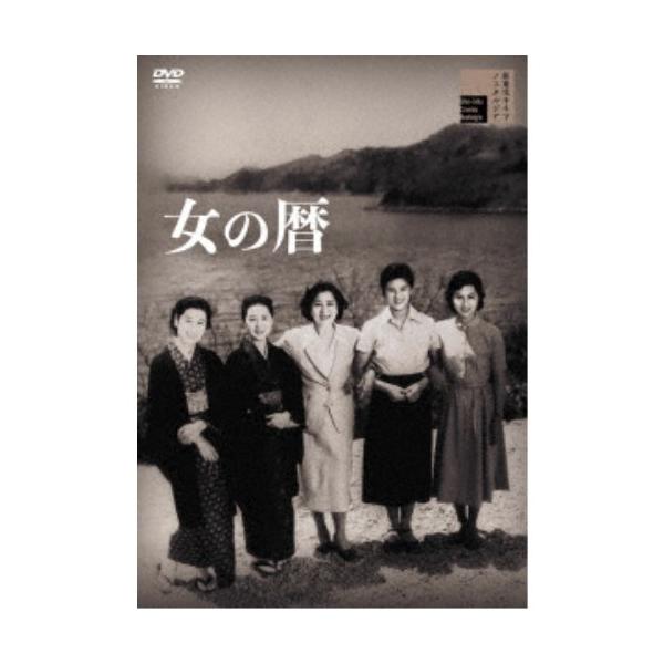 女の暦 【DVD】