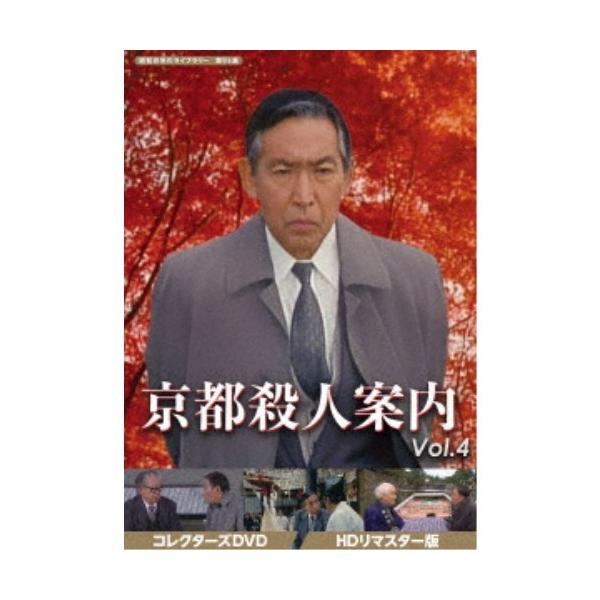 京都殺人案内 コレクターズDVD Vol.4 ＜HDリマスター版＞ 【DVD】