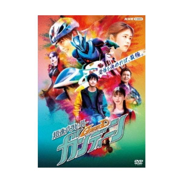 超速パラヒーロー ガンディーン 【DVD】