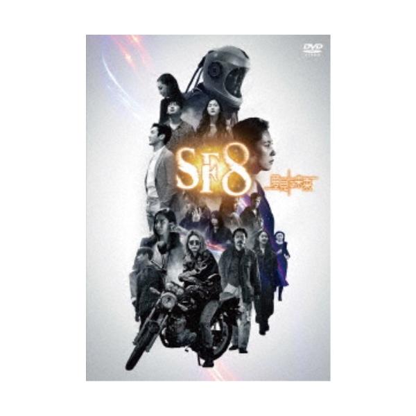 SF8〜夢見た未来〜 【DVD】