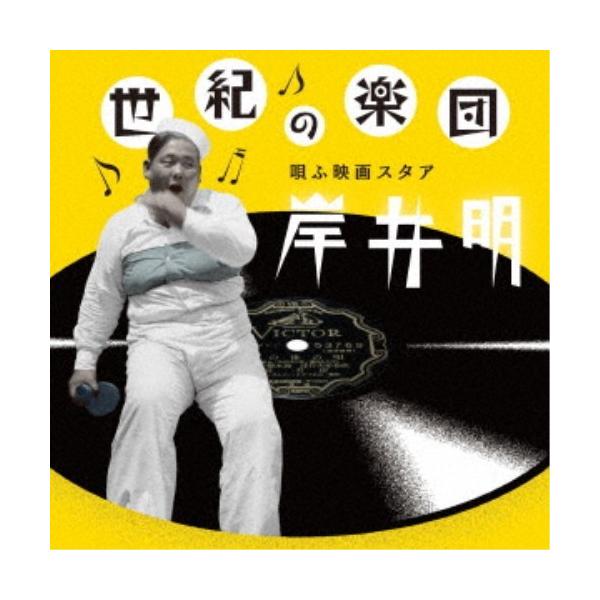 岸井明／世紀の楽団 唄ふ映画スタア 岸井明 【CD】