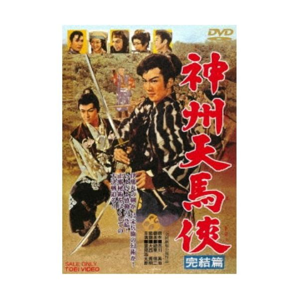 神州天馬侠 [DVD] Amazon.co.jp: 神州天馬侠 完結篇 [DVD] : 里見浩太朗, 沢村