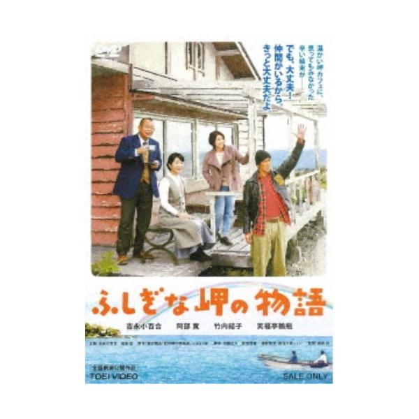 ふしぎな岬の物語 【DVD】