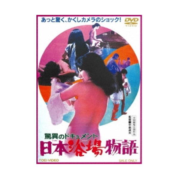驚異のドキュメント 日本浴場物語 【DVD】