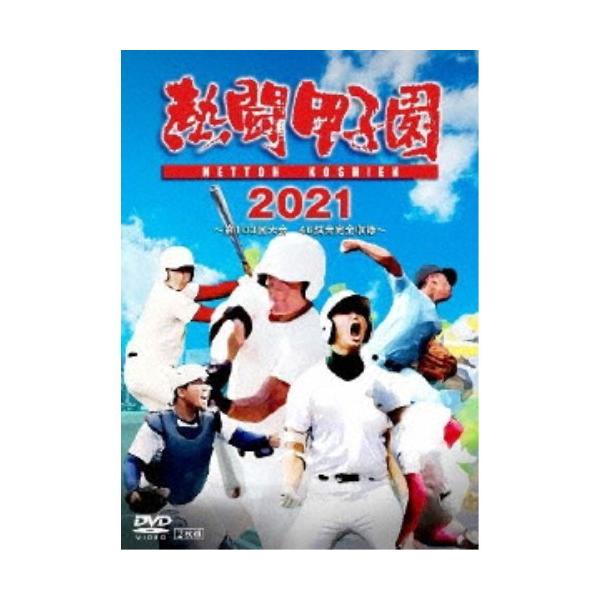熱闘甲子園 2021 〜第103回大会 46試合完全収録〜 【DVD】