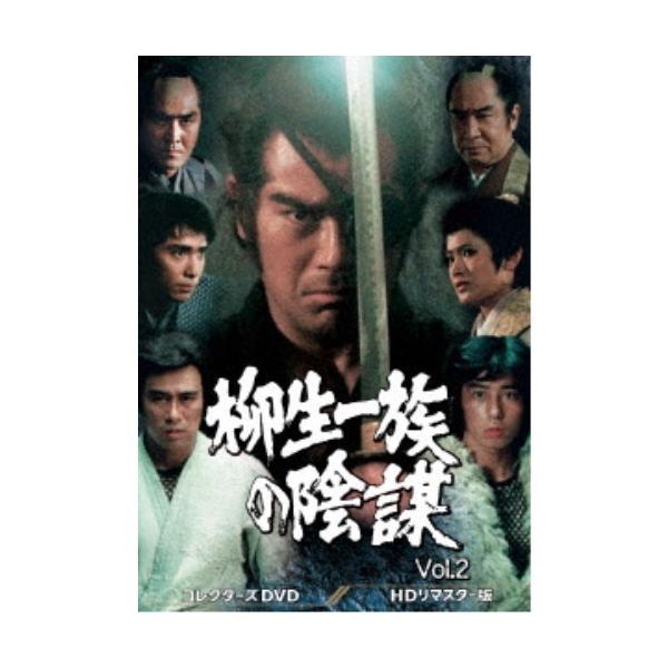柳生一族の陰謀 コレクターズDVD Vol.2 ＜HDリマスター版＞ 【DVD】