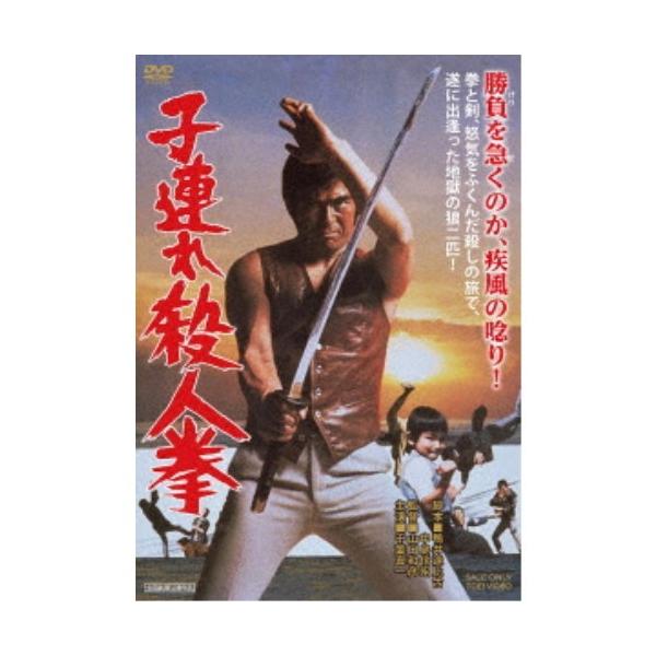 子連れ殺人拳 【DVD】