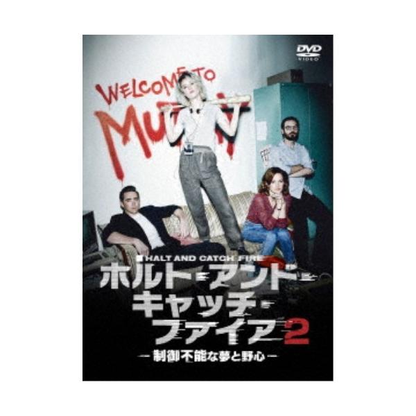 ホルト・アンド・キャッチ・ファイア〜制御不能な夢と野心〜2 DVD-BOX 【DVD】