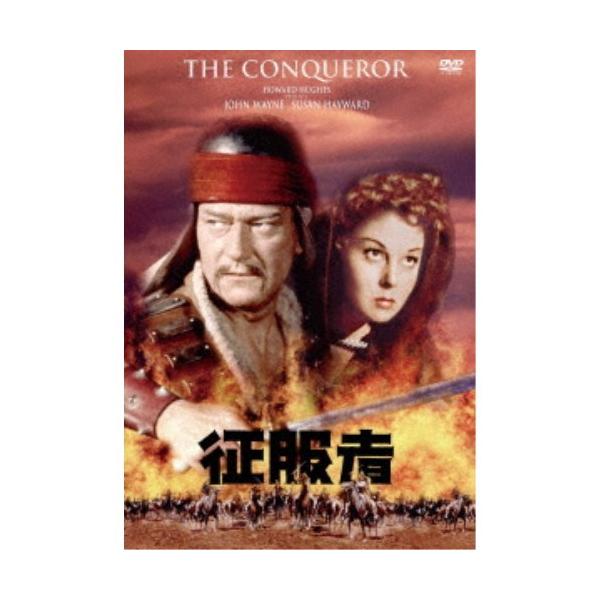 征服者(スペシャル・プライス) DVD